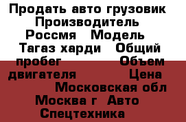 Продать авто грузовик › Производитель ­ Россмя › Модель ­ Тагаз харди › Общий пробег ­ 66 000 › Объем двигателя ­ 1 300 › Цена ­ 140 000 - Московская обл., Москва г. Авто » Спецтехника   